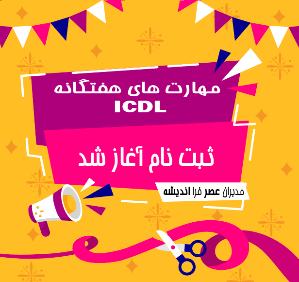 بسته جامع مهارت های هفتگانه icdl 